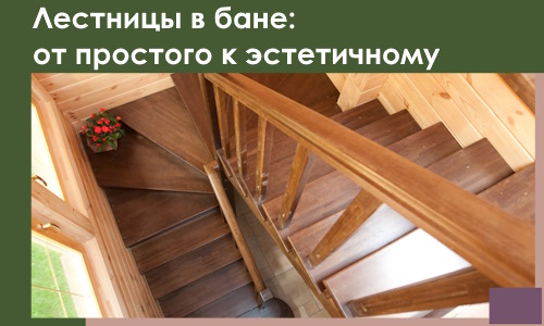 Лестницы в бане Железногорске: от простого к эстетичному в 2026 г.